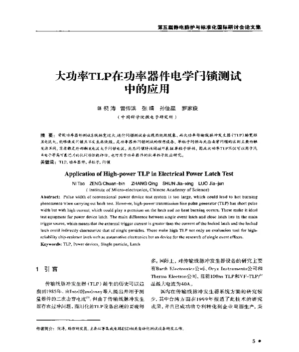 大功率TLP在功率器件电学闩锁测试中的应用