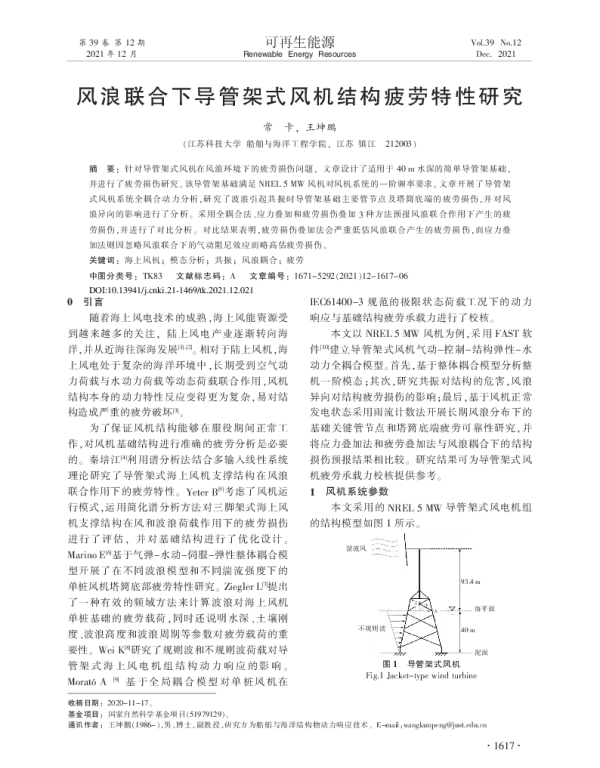 风浪联合下导管架式风机结构疲劳特性研究_常卡