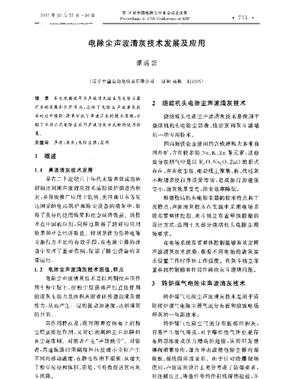 电除尘声波清灰技术发展及应用
