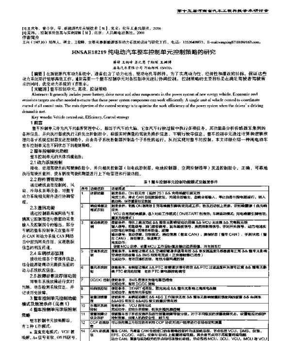 纯电动汽车整车控制单元控制策略的研究