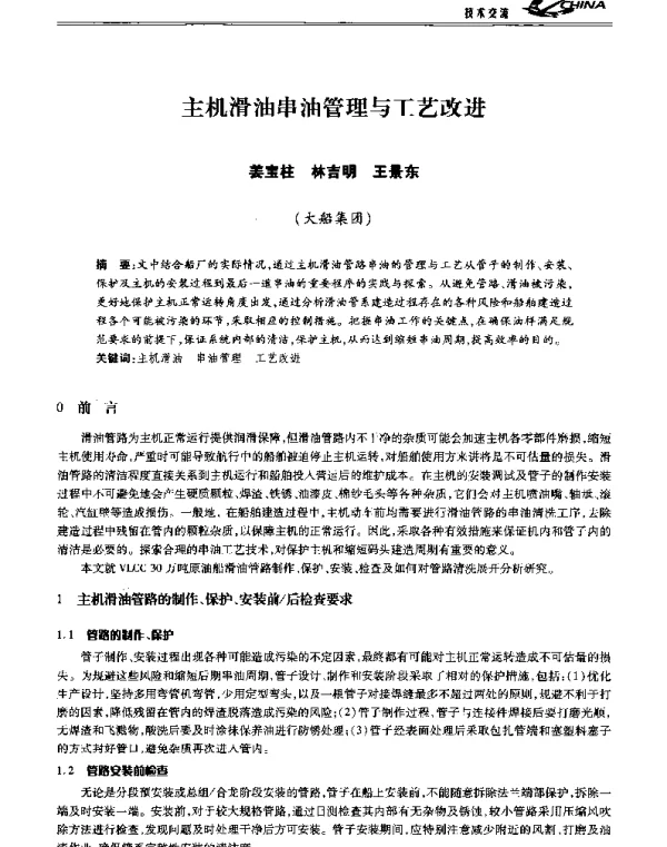 主机滑油串油管理与工艺改进
