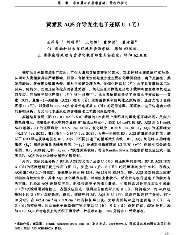 黄素及AQS介导光生电子还原U(Ⅵ)