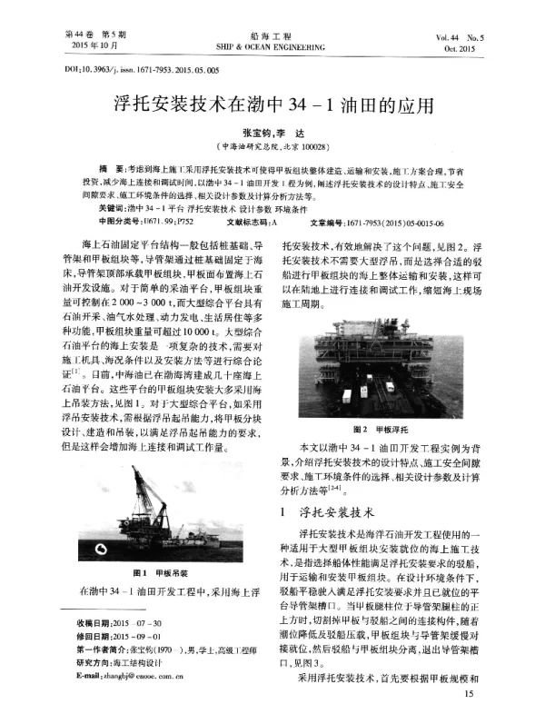 浮托安装技术在渤中34-1油田的应用