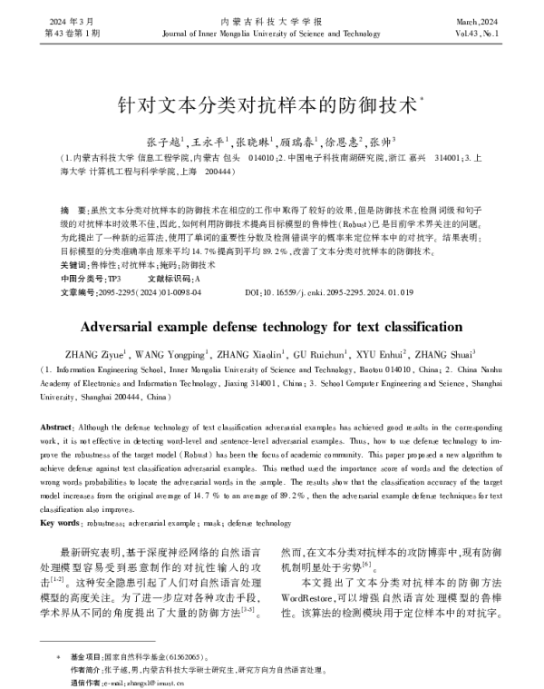 针对文本分类对抗样本的防御技术