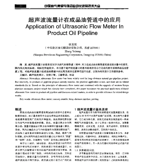超声波流量计在成品油管道中的应用