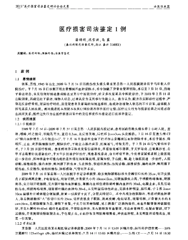 医疗损害司法鉴定1例