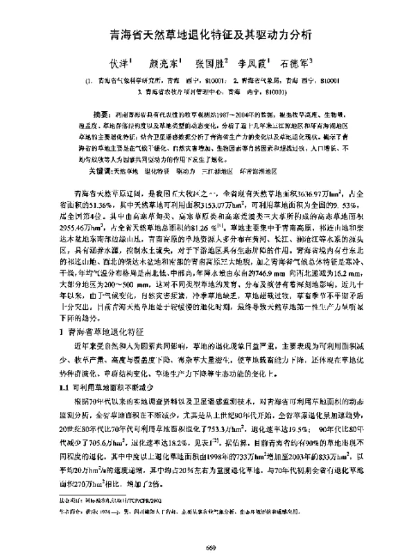 青海省天然草地退化特征及其驱动力分析