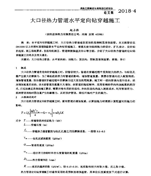 大口径热力管道水平定向钻穿越施工