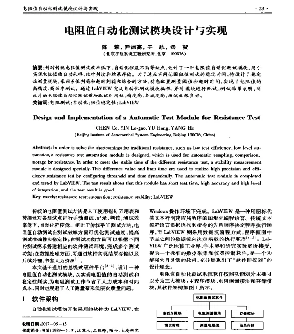 电阻值自动化测试模块设计与实现