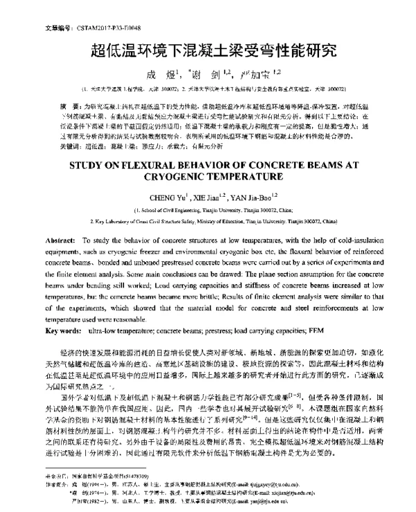 超低温环境下混凝土梁受弯性能研究