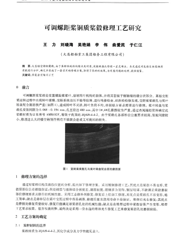 可调螺距桨铜质桨毂修理工艺研究