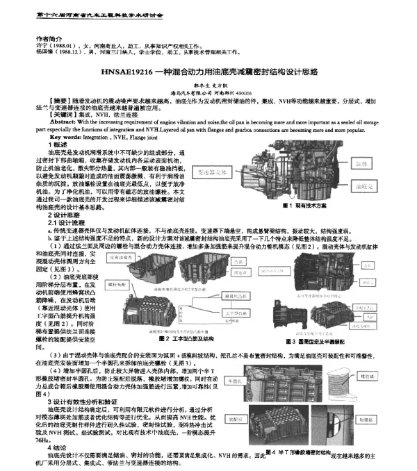 HNSAE19216一种混合动力用油底壳减震密封结构设计思路