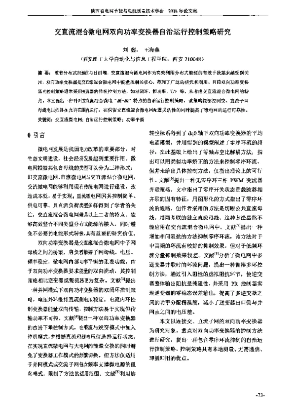 交直流混合微电网双向功率变换器自治运行控制策略研究