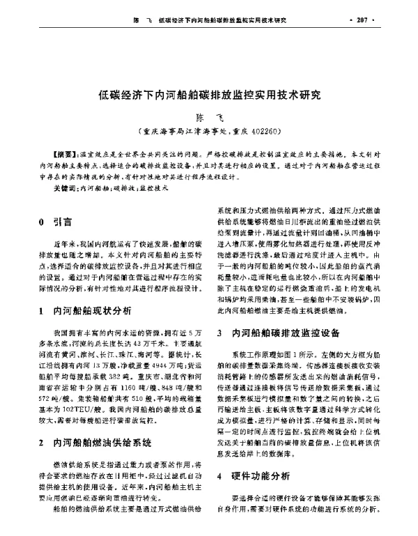 低碳经济下内河船舶碳排放监控实用技术研究