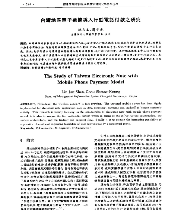 台灣地區電子票據導入行動電話付款之研究