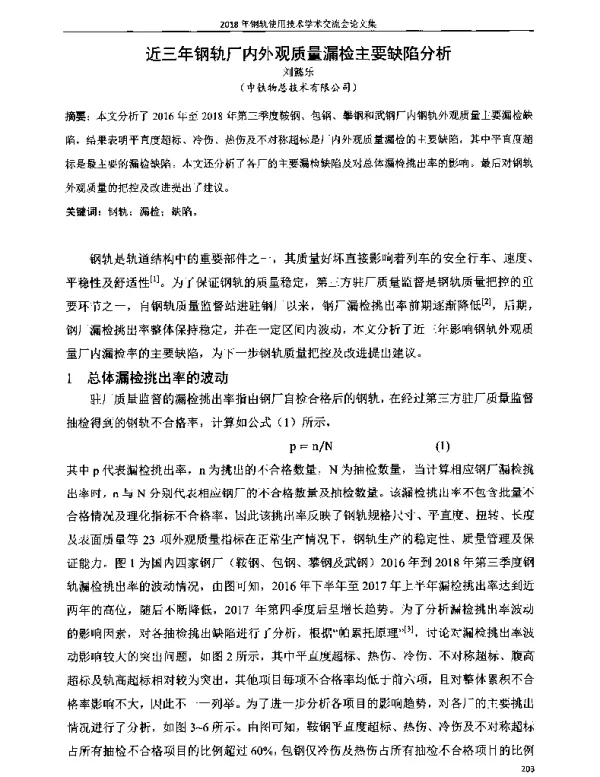 近三年钢轨厂内外观质量漏检主要缺陷分析