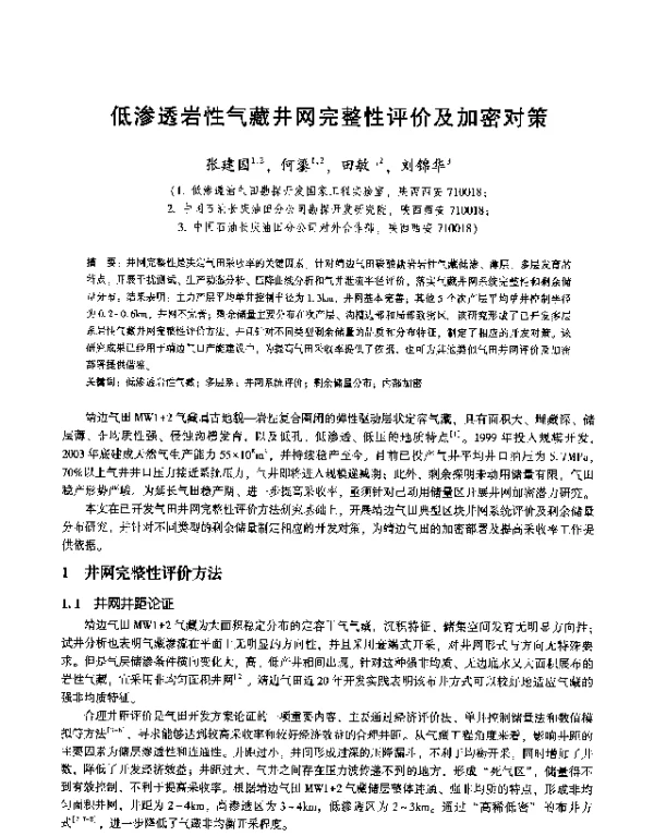 低渗透岩性气藏井网完整性评价及加密对策