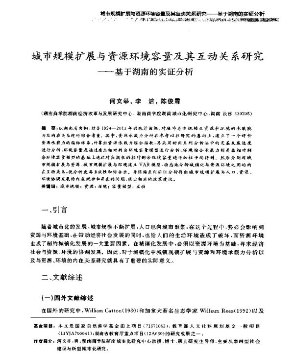 城市规模扩展与资源环境容量及其互动关系研究—基于湖南的实证分析