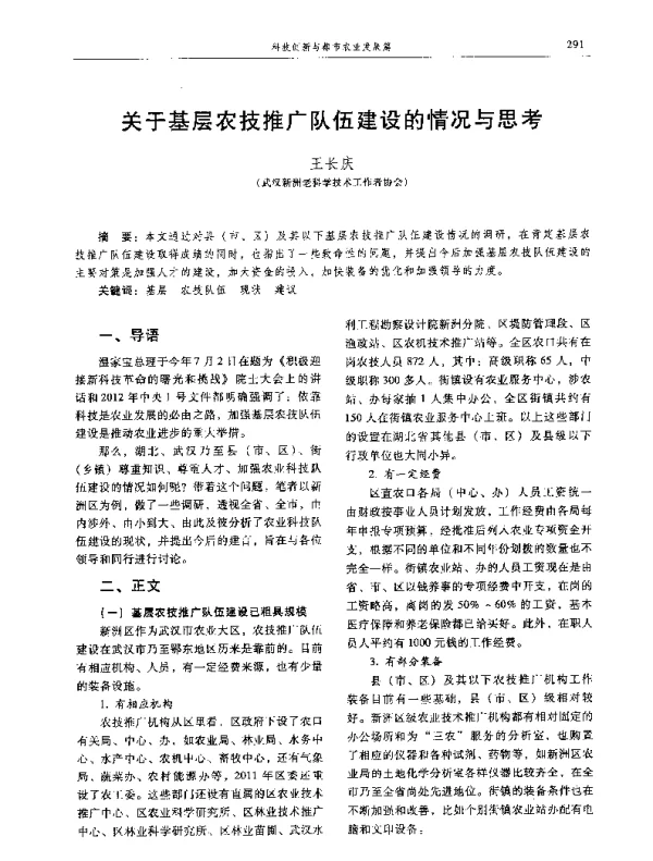 关于基层农技推广队伍建设的情况与思考