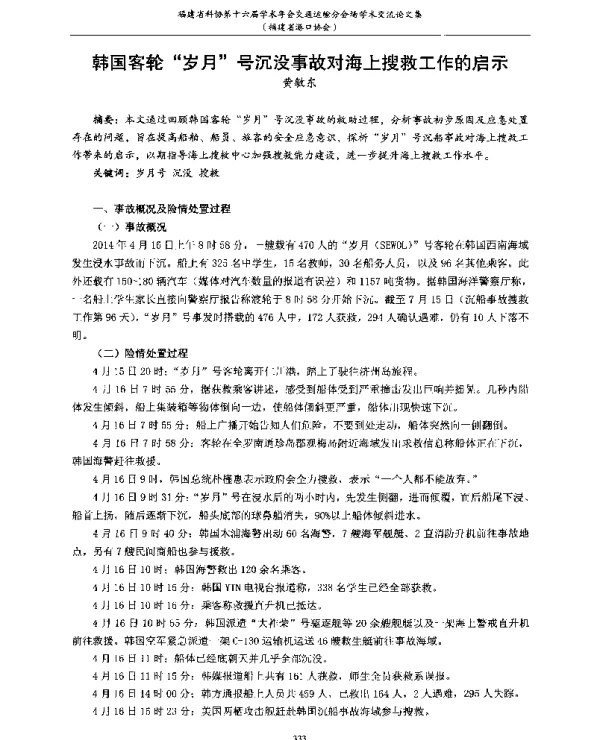 韩国客轮岁月号沉没事故对海上搜救工作的启示