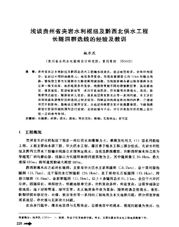 浅谈贵州省夹岩水利枢纽及黔西北供水工程长隧洞群选线的经验及教训