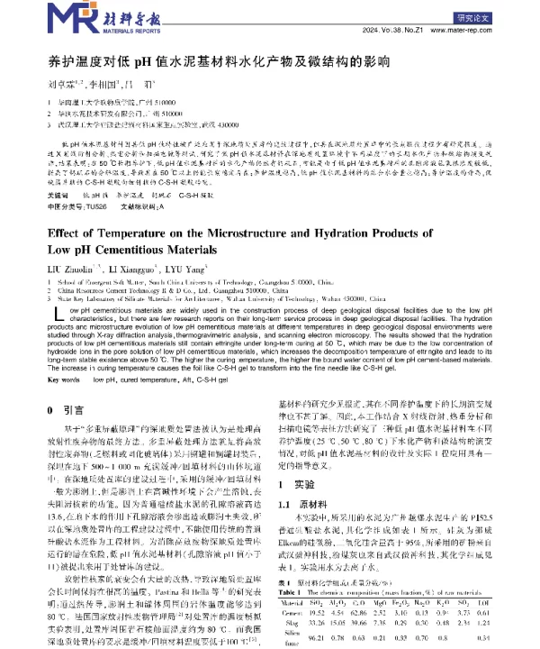 养护温度对低pH值水泥基材料水化产物及微结构的影响