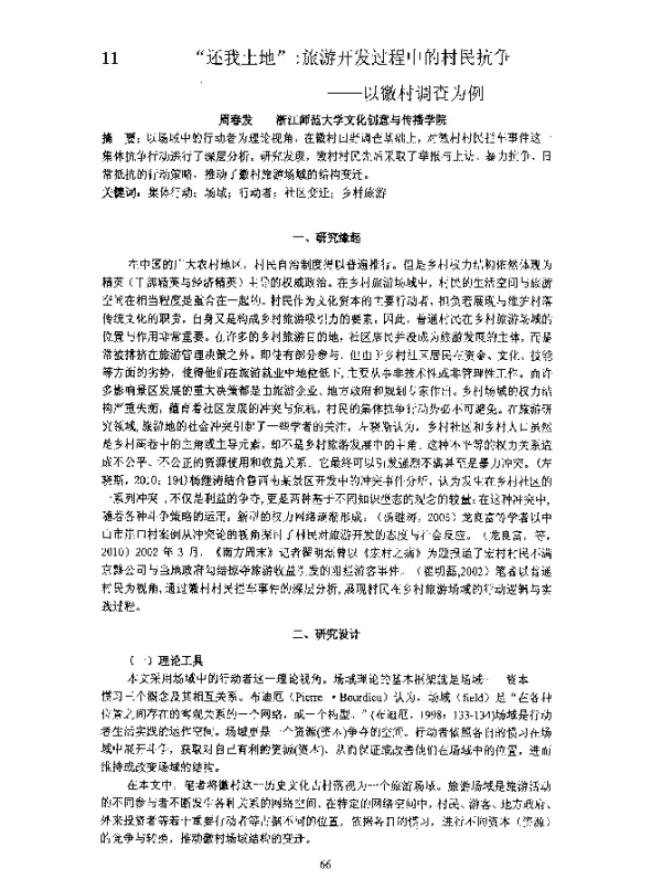 “还我土地”旅游开发过程中的村民抗争--以徽村调查为例