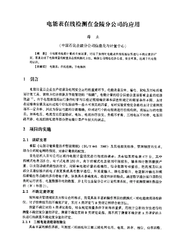电能表在线检测在金陵分公司的应用