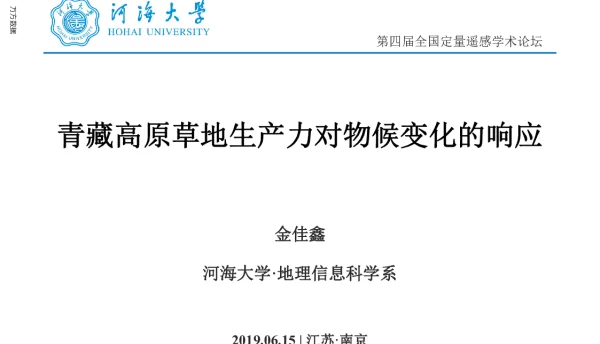 青藏高原草地生产力对物候变化的响应