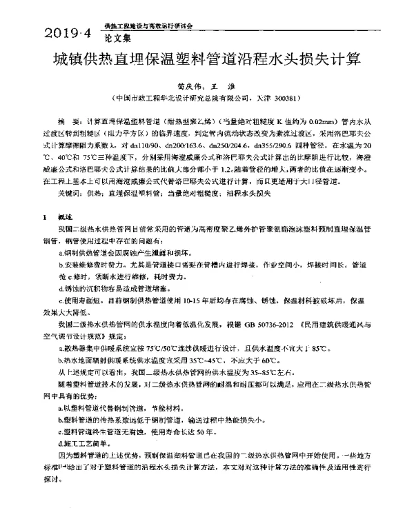 城镇供热直埋保温塑料管道沿程水头损失计算
