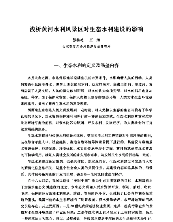 浅析黄河水利风景区对生态水利建设的影响
