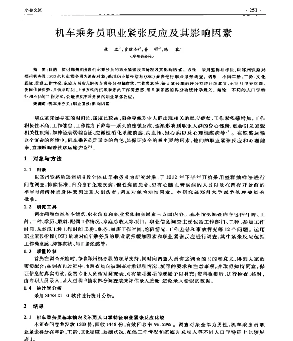 机车乘务员职业紧张反应及其影响因素