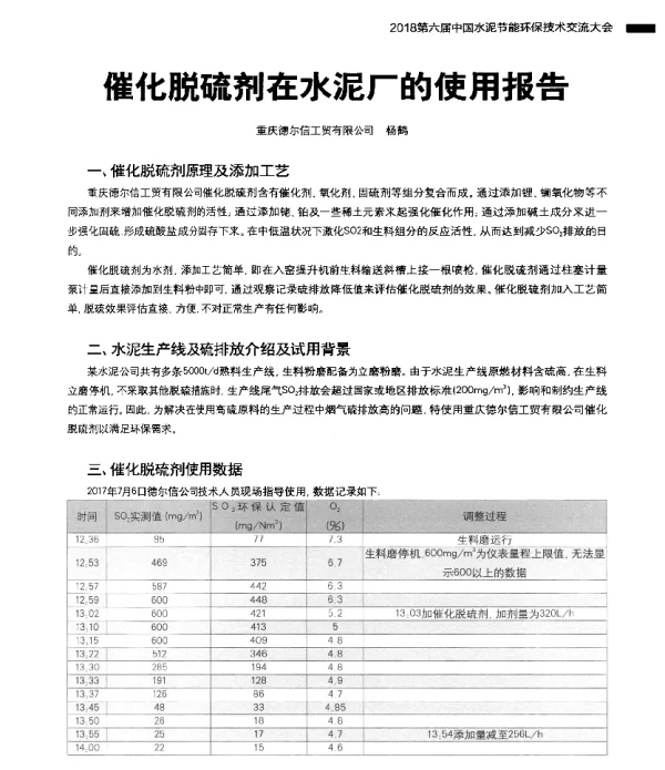 催化脱硫剂在水泥厂的使用报告