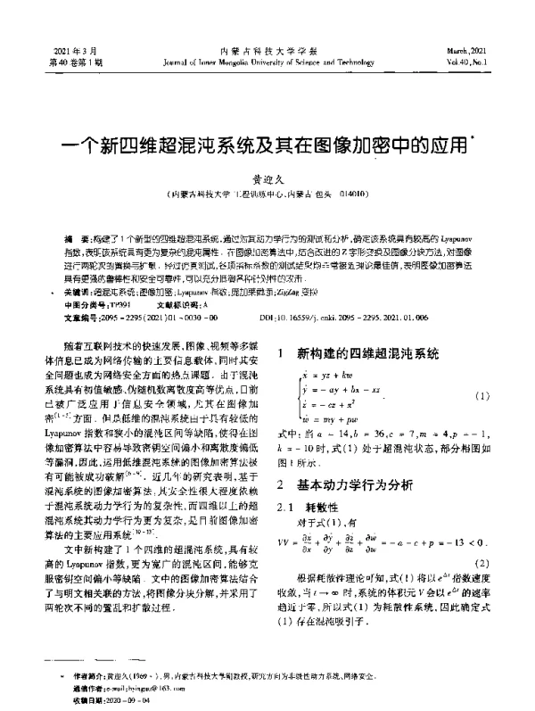 一个新四维超混沌系统及其在图像加密中的应用