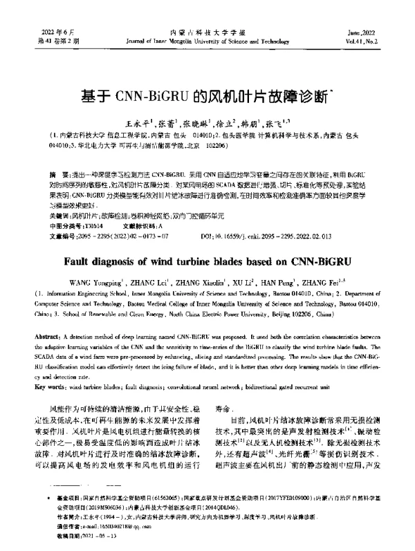 基于CNN-BiGRU的风机叶片故障诊断