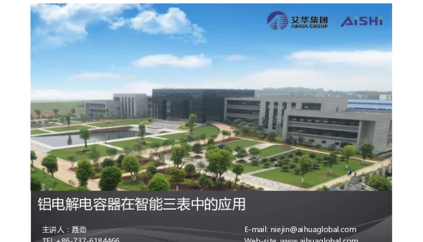 铝电解电容器在智能三表中的应用