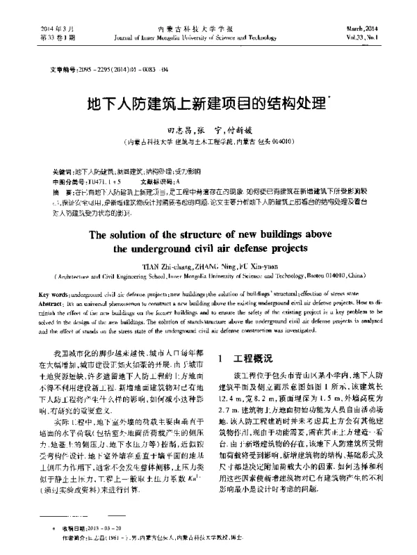 地下人防建筑上新建项目的结构处理