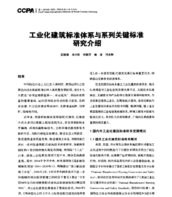 工业化建筑标准体系与系列关键标准研究介绍