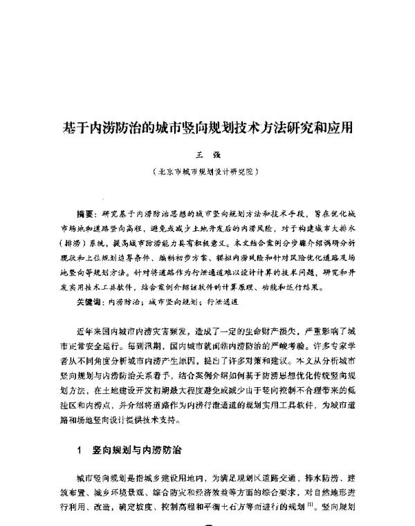 基于内涝防治的城市竖向规划技术方法研究和应用