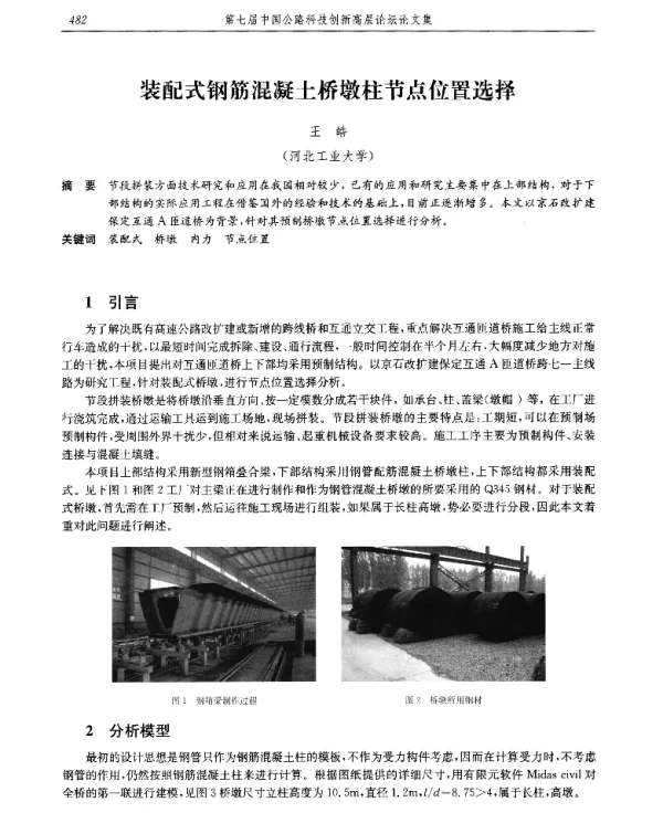 装配式钢筋混凝土桥墩柱节点位置选择