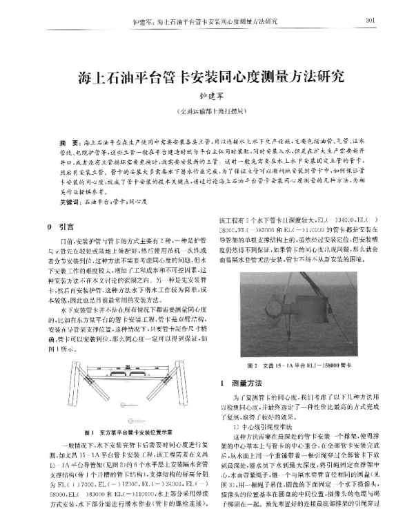 海上石油平台管卡安装同心度测量方法研究