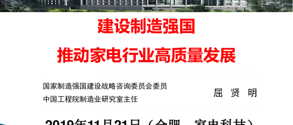 建设制造强国推动家电行业高质量发展