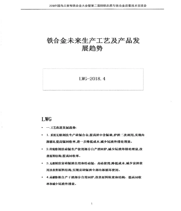 铁合金未来生产工艺及产品发展趋势