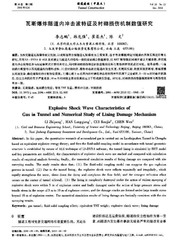 瓦斯爆炸隧道内冲击波特征及衬砌损伤机制数值研究