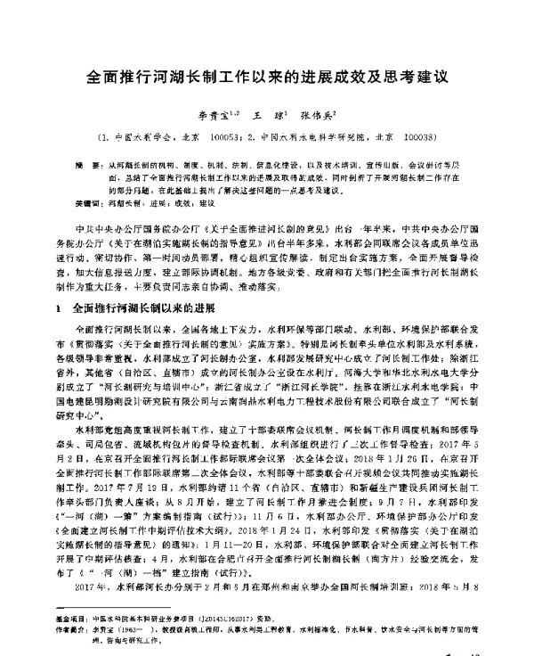 全面推行河湖长制工作以来的进展成效及思考建议