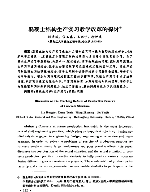 混凝土结构生产实习教学改革的探讨