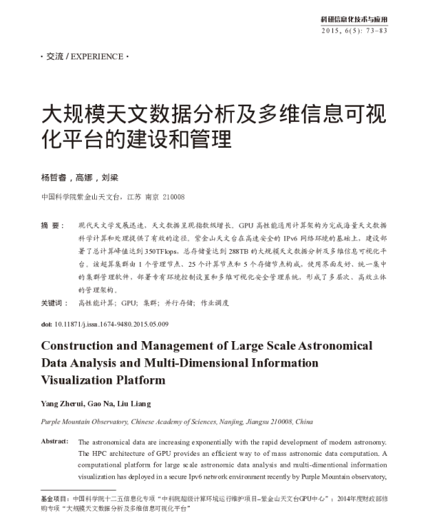 大规模天文数据分析及多维信息可视化平台的建设和管理