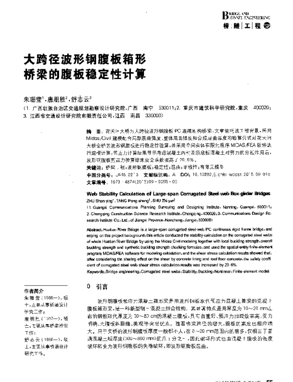 大跨径波形钢腹板箱形桥梁的腹板稳定性计算