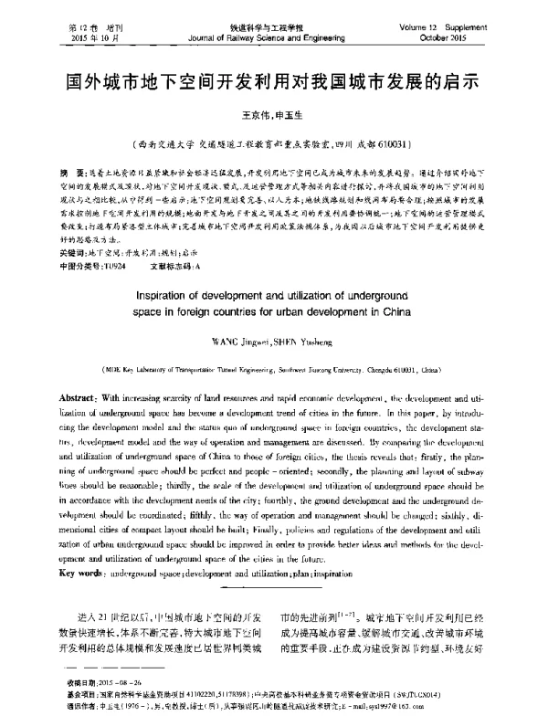 国外城市地下空间开发利用对我国城市发展的启示