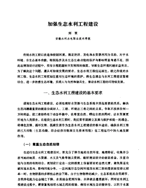加强生态水利工程建设